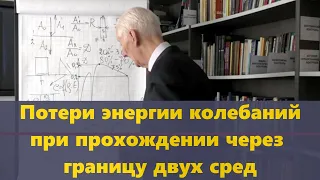 Потери энергии на границе двух сред. Параметры акустической волны