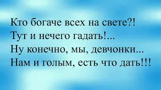 Юморнём  Кто богаче всех на свете  Подними себе настроение