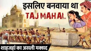 शाहजहाँ ने कैसे बनवाया था ताज महल? | Secrets Of Taj Mahal