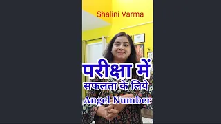 परीक्षा में सफलता के लिए लिखें ये Angel Number #youtubeshortvideos#youtubevirals#shorts