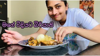 මගේ විදියට බිරියානි | let’s make biriyani | food recipe