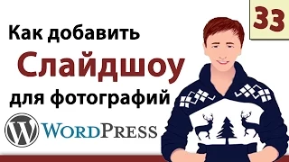 Wordpress уроки - Как добавить Слайдшоу на сайт Вордпресс