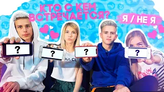 Я НЕ Я | КТО С КЕМ ВСТРЕЧАЕТСЯ?