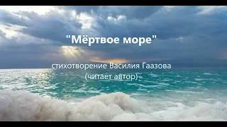 "Мёртвое море" (стихотворение В. Гаазова)