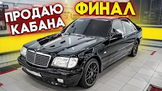 ПРОДАЮ МЕРСЕДЕС! ЗА СКОЛЬКО?