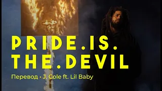 J. Cole ft. Lil Baby - p r i d e . i s . t h e . d e v i l (rus sub; перевод на русский)