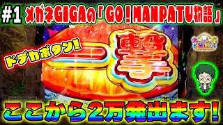 #1【メガネGIGAのGo!MANPATU物語】P大海物語5!メガネGIGAの生配信!(2024/5/17）【生170連②】