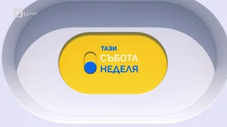 „Тази неделя“ (25.06.2023 г. – Част 1) | БТВ