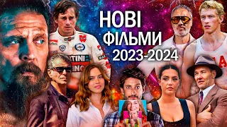 10 НОВИХ ФІЛЬМІВ 2023/2024, які вже вийшли в хорошій якості | ТОП ФІЛЬМІВ | НОВИНКИ КІНО 2023/2024