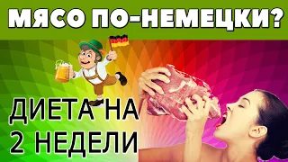 Диета на 2 недели! Немецкая белковая диета!