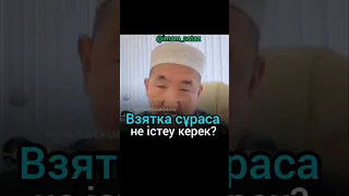 "Взятка" сұраса не істеу керек?//Нұрлан имам//.