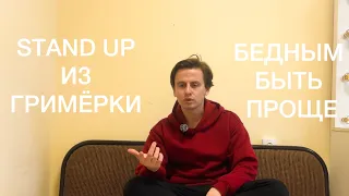 Stand up из гримёрки / Бедным быть проще