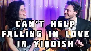 CAN'T HELP FALLING IN LOVE -  The Yiddish Version (Lea K & Rabbi T) - Elvis Presley -