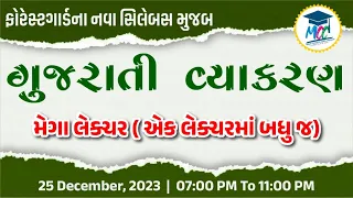 ફોરેસ્ટગાર્ડના નવા સિલેબસ મુજબ || ગુજરાતી વ્યાકરણ || મેગા લેકચર || Live સાંજના 7:00 થી રાતના 11:00