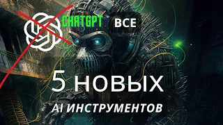 Забудь ChatGPT, Попробуй  5 новых AI инструментов