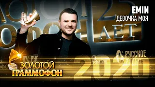 EMIN — Девочка моя (Золотой Граммофон 2020)