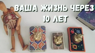 Ваша жизнь через 10 лет 🔮 Выберите карты