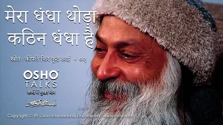 OSHO: मेरा धंधा थोडा कठिन धंधा है Mera Dhandha Thoda Kathin Dhandha Hai