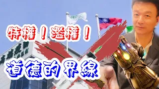 【將軍晚點名】0610#道德的界線#濫權與特權