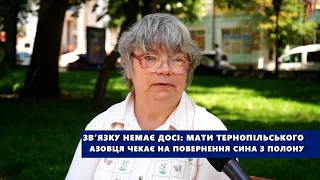 Зв’язку немає досі: мати тернопільського бійця чекає на повернення сина з полону