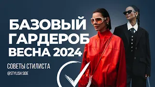 БАЗОВЫЙ ГАРДЕРОБ ВЕСНА 2024 / Что купить на весну 2024? Весенний гардероб 2024 (мода и стиль)