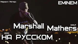 Eminem - Marshall Mathers (Маршалл Мэтерс) (Русские субтитры/перевод / rus sub)