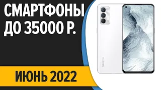 ТОП—7. Лучшие смартфоны до 35000 рублей. Июнь 2022 года. Рейтинг!