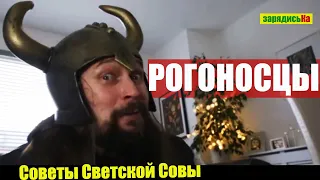 Импровизация. Юмор. РОГОНОСЦЫ 2021