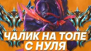 С НУЛЯ В ЧАЛИК НА ТОПЕ!!! ➜ ПОСЛЕ ЗАКАЗНЫЕ ЧЕМПИОНЫ | Лига легенд стрим | League of Legends стрим