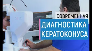 Все о диагностике кератоконуса. Самые современные приборы. Выбор тактики лечения кератоконуса.