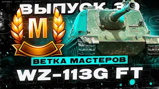 Ветка Мастеров WZ-113G FT! А в 17:00 Идем Смотреть Турнир Чака! Выпуск 39