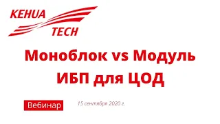 Вебинар "Моноблок vs Модуль". ИБП для ЦОД на примере оборудования Kehua Tech