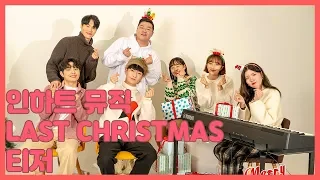 (티저) 연말 분위기 뿜뿜!! 2019 크리스마스 캐롤 with 인하트뮤직 "Last Christmas" [데이원 플레이]