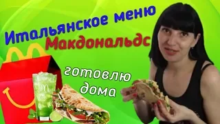 Новое Итальянское меню Макдональдс готовлю дома !!! ПАНИНИ ТОСКАНО и МОХИТО