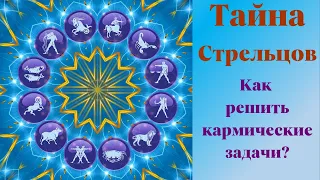 👍Кармические задачи  по дате рождения. Советы и рекомендации для Стрельцов