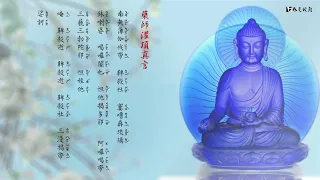 佛光山梵唄 《藥師灌頂真言》一人一天108遍 至心誦持藥師咒～回向給眾生皆能健康平安～幫自己也幫家人祈福