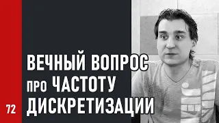 ВЕЧНЫЙ ВОПРОС про ЧАСТОТУ ДИСКРЕТИЗАЦИИ