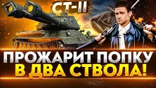 СТ-2 - ПРОЖАРИТ ПОПКУ В ДВА СТВОЛА!