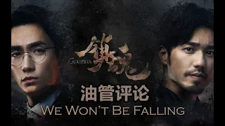 【外国评论】《镇魂》的这首主题曲真史诗!We Won't be Falling