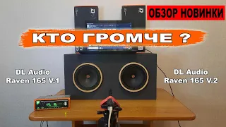 Еще громче, еще панчевее! DL Audio Raven 165 V.1 vs DL Audio Raven 165 V.2