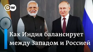 Как Индия балансирует между Западом и Россией