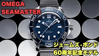 No.47【OMEGA SEAMASTER DIVER 300﻿M ジェームズボンド60周年記念モデル 発表】オメガ 007 シーマスター