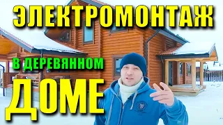 Скрытая электрика в деревянном доме | все тонкости