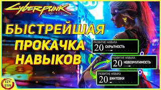 Cyberpunk 2077 - САМЫЙ быстрый способ прокачать навыки! [ гайд Киберпанк ]