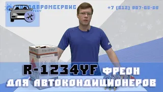 1234yf автомобильный фреон