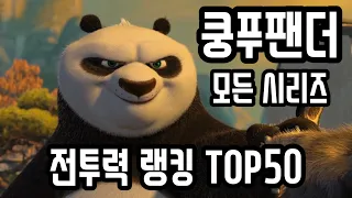 [쿵푸팬더] 세계관 전투력 강한 순위 Top50