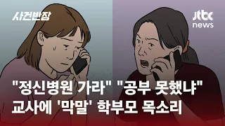 "정신병원 가라" "공부 못했냐" 교사에 '막말' 학부모 목소리 / JTBC 사건반장