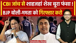 Sandeshkhali News: CBI जांच, Shahjahan Sheikh की बढ़ी टेंशन | Mamata | NSG Commandos |वनइंडिया हिंदी