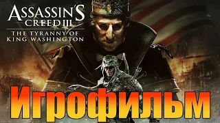 Игрофильм➤Assassin's Creed 3: The Tyranny of King Washington