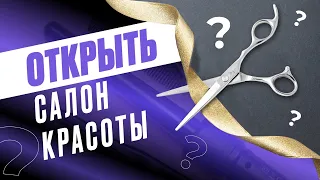 ОТКРЫТЬ САЛОН КРАСОТЫ. Стилист Артем Любимов